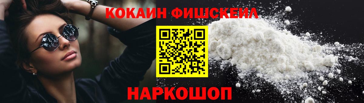 Кокаин Fish Scale Кушва